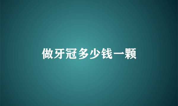 做牙冠多少钱一颗