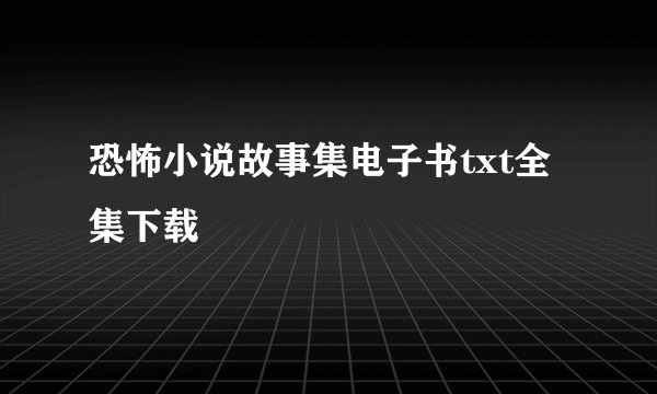 恐怖小说故事集电子书txt全集下载
