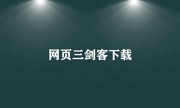 网页三剑客下载