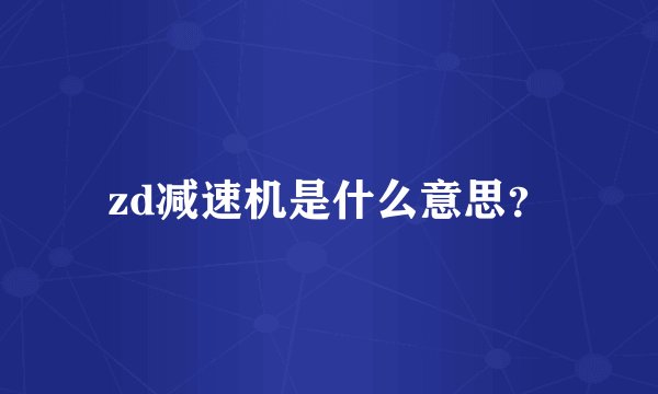zd减速机是什么意思？