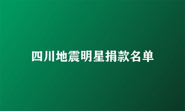 四川地震明星捐款名单