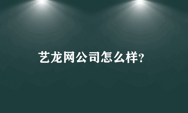 艺龙网公司怎么样？