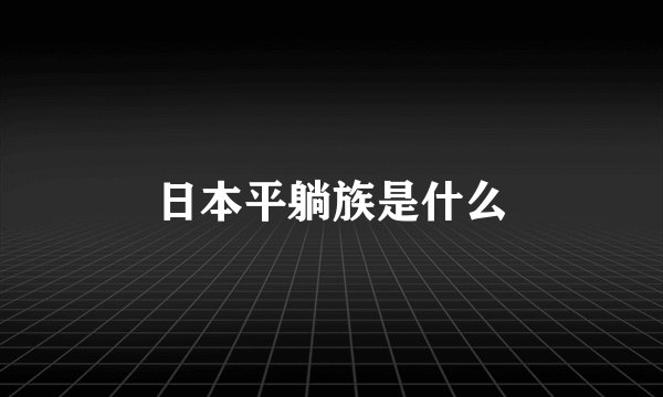 日本平躺族是什么