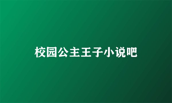 校园公主王子小说吧