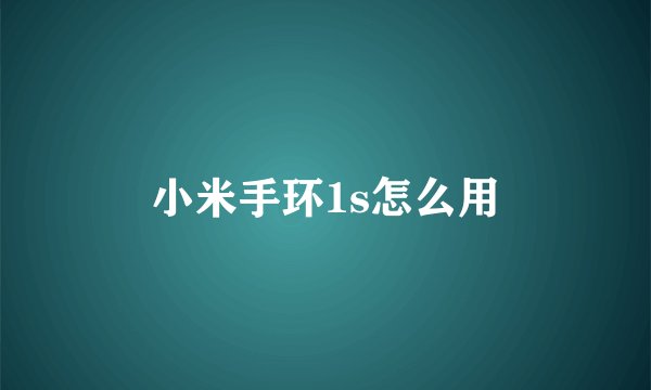 小米手环1s怎么用