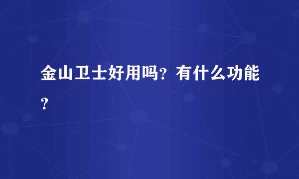 金山卫士好用吗？有什么功能？