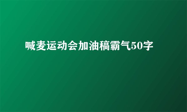 喊麦运动会加油稿霸气50字