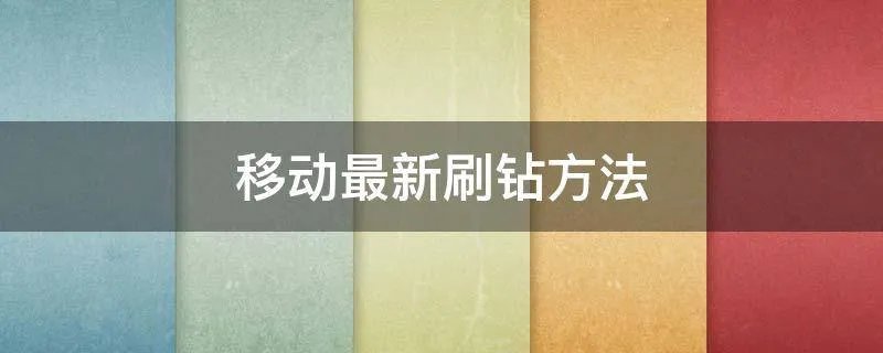 移动最新刷钻方法