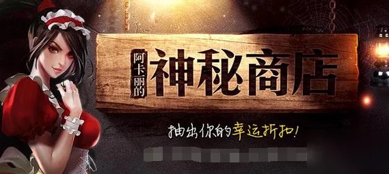 《英雄联盟》阿卡丽的神秘商店11月什么时候开 阿卡丽的神秘商店2020年11月份入口地址