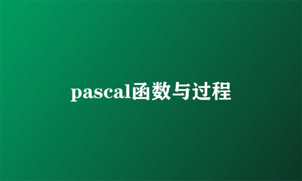 pascal函数与过程