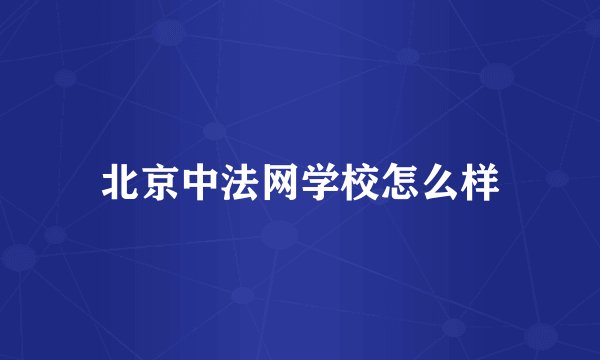 北京中法网学校怎么样