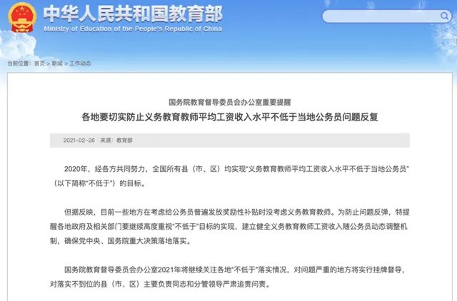 教师平均工资低于公务员将问责当地