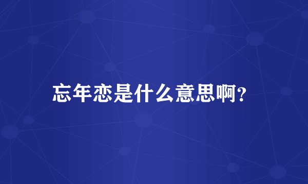 忘年恋是什么意思啊？