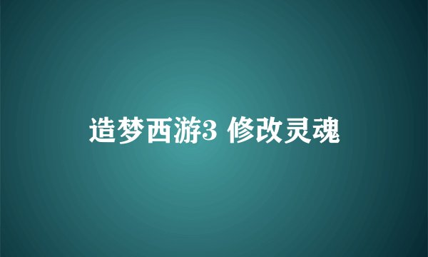 造梦西游3 修改灵魂