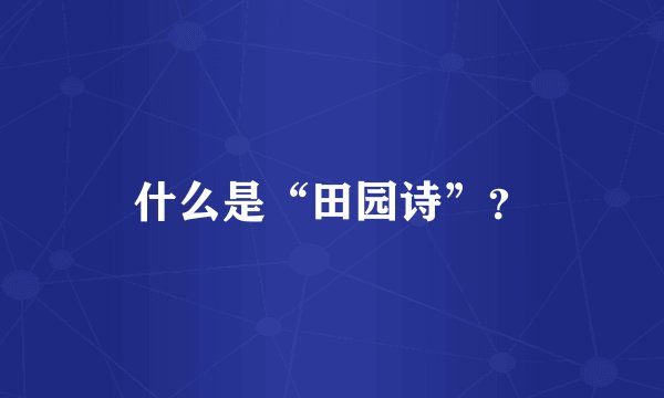 什么是“田园诗”？