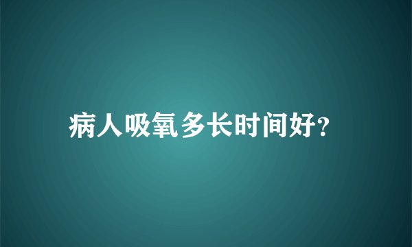 病人吸氧多长时间好？