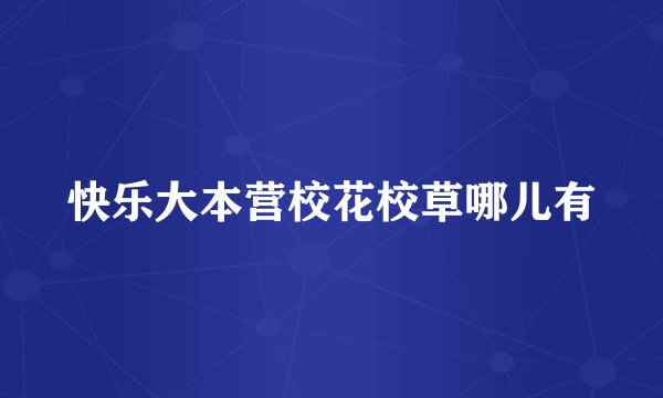 快乐大本营校花校草哪儿有