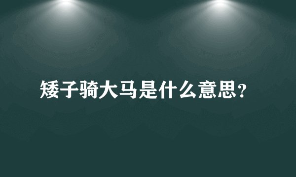 矮子骑大马是什么意思？