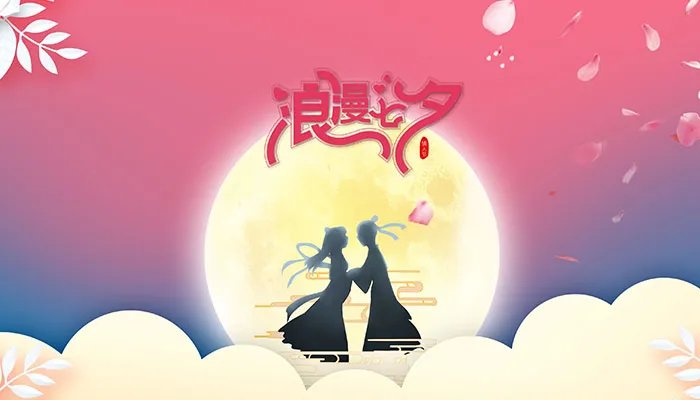 中国的七夕与西方情人节的区别