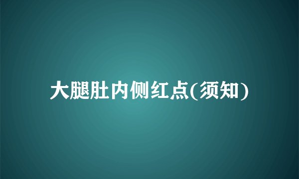 大腿肚内侧红点(须知)
