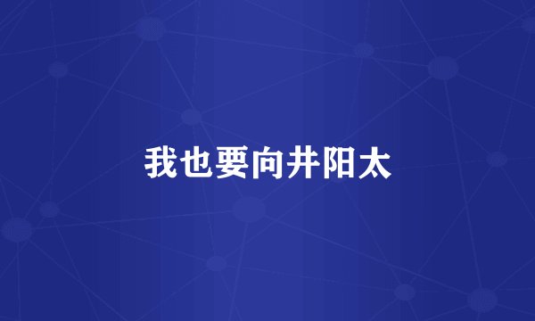 我也要向井阳太
