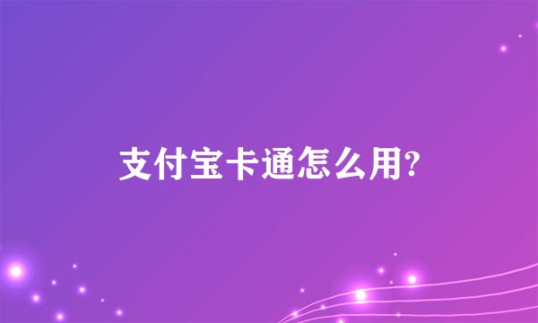 支付宝卡通怎么用?