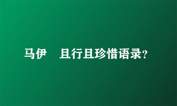 马伊琍且行且珍惜语录？