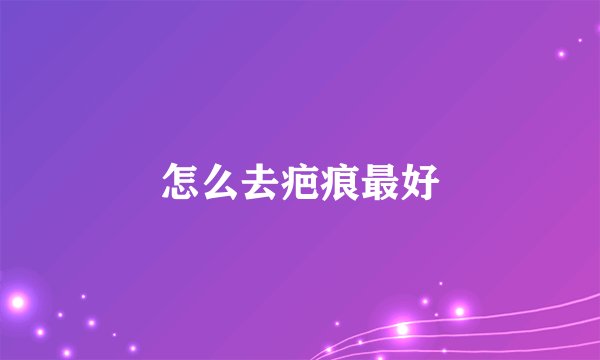 怎么去疤痕最好