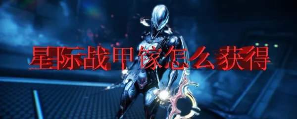 星际战甲镓怎么获得