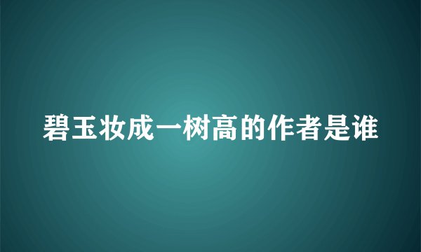 碧玉妆成一树高的作者是谁