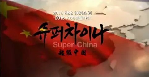 超级中国纪录片第二集去哪看