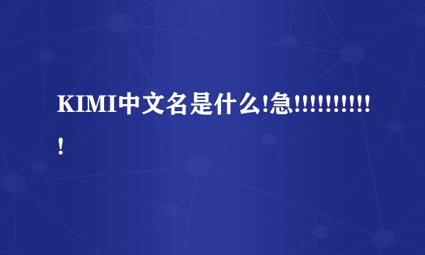 KIMI中文名是什么!急!!!!!!!!!!!