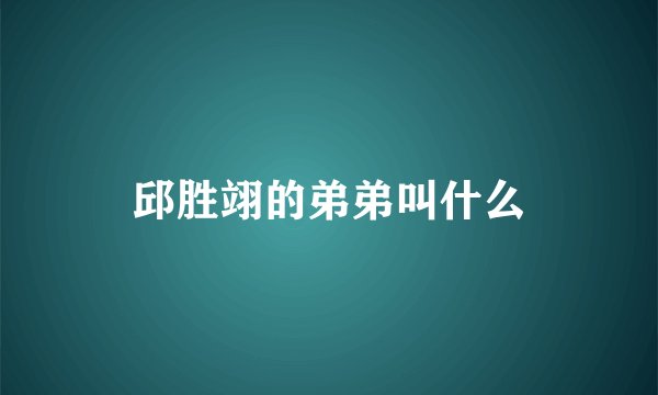 邱胜翊的弟弟叫什么