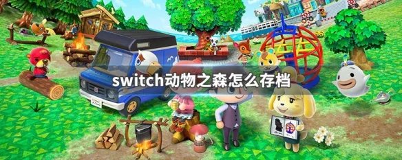 switch动物之森怎么存档