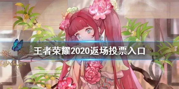 《王者荣耀》2020返场投票入口 返场投票入口在哪