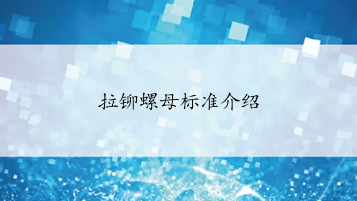 拉铆螺母标准介绍