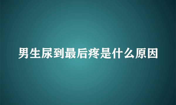 男生尿到最后疼是什么原因