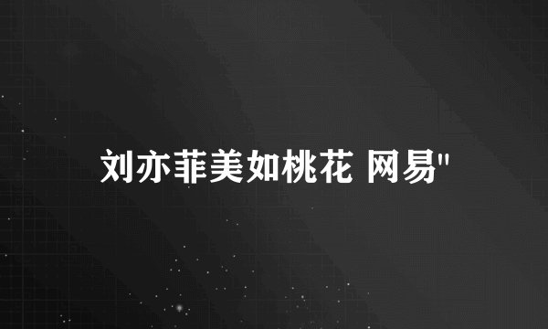 刘亦菲美如桃花 网易