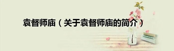 袁督师庙（关于袁督师庙的简介）