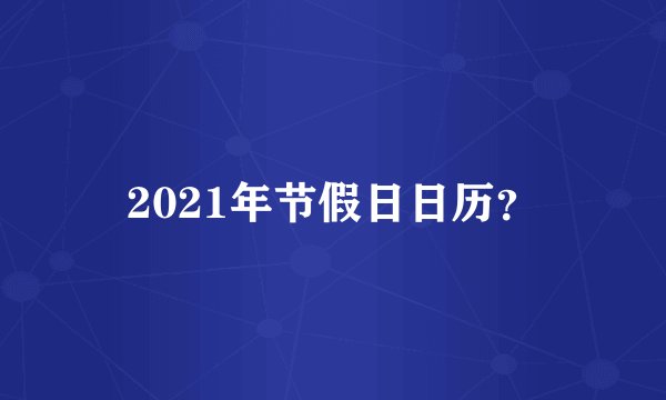2021年节假日日历？