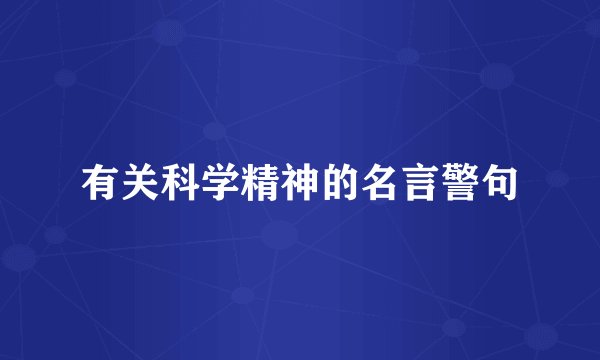 有关科学精神的名言警句
