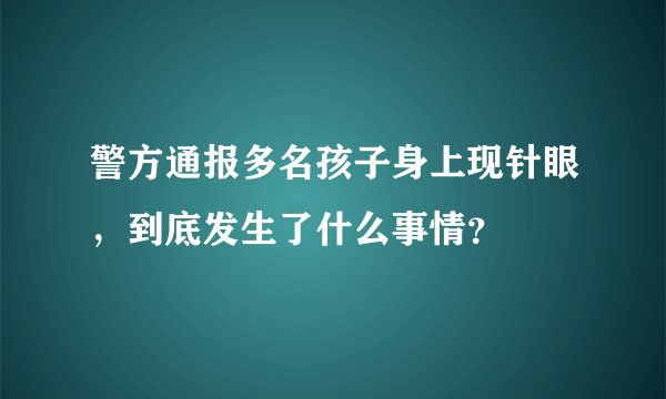 警方通报多名孩子身上现针眼，到底发生了什么事情？