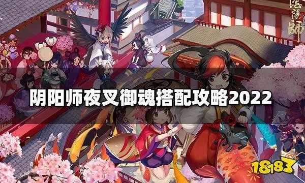 阴阳师夜叉御魂怎么搭配 夜叉御魂搭配攻略2022