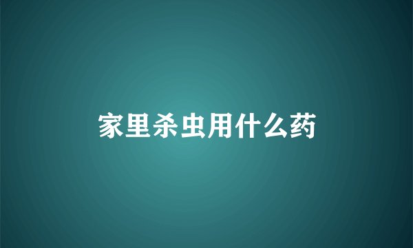 家里杀虫用什么药