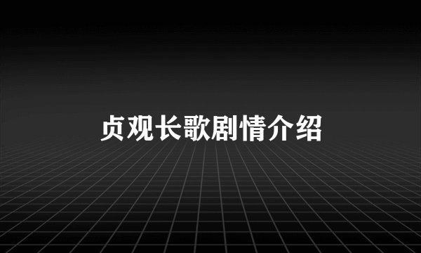 贞观长歌剧情介绍