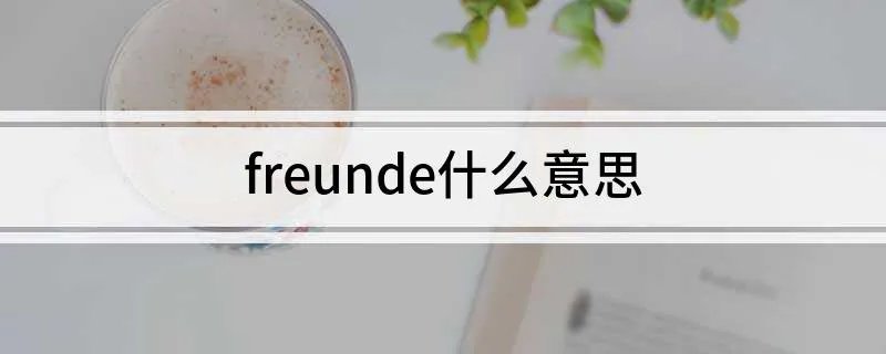 freunde什么意思