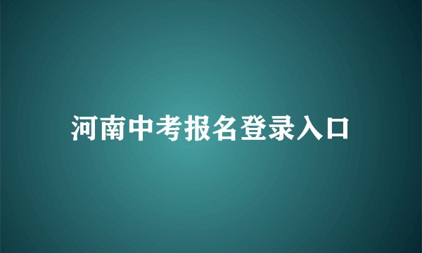 河南中考报名登录入口