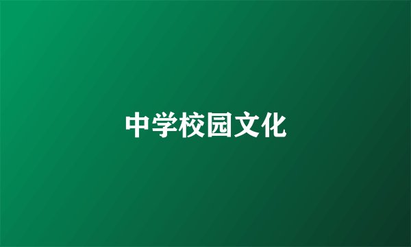 中学校园文化