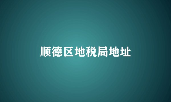 顺德区地税局地址