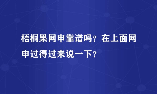 梧桐果网申靠谱吗？在上面网申过得过来说一下？